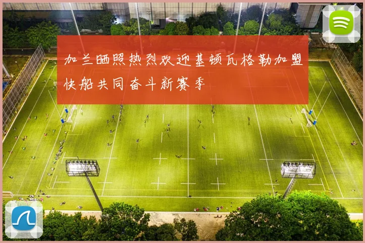 加兰晒照热烈欢迎基顿瓦格勒加盟快船共同奋斗新赛季