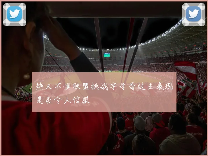 热火不惧联盟挑战字母哥过去表现是否令人信服