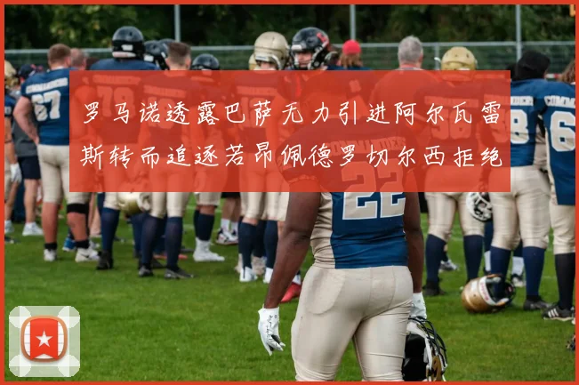 罗马诺透露巴萨无力引进阿尔瓦雷斯转而追逐若昂佩德罗切尔西拒绝放人