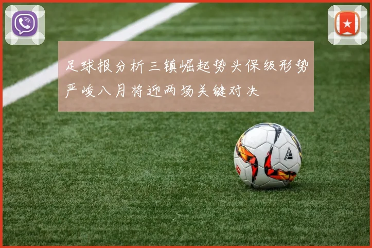 足球报分析三镇崛起势头保级形势严峻八月将迎两场关键对决