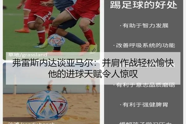 弗雷斯内达谈亚马尔：并肩作战轻松愉快 他的进球天赋令人惊叹